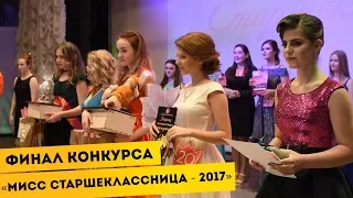 14.01.17 - Финал конкурса «Мисс старшеклассница - 2017»