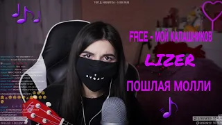 Tenderlybae ПОЕТ ПЕСНИ / FACE / LIZER / ПОШЛАЯ МОЛЛИ / EM!LY