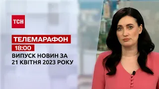 Новини ТСН 18:00 за 21 квітня 2023 року | Новини України