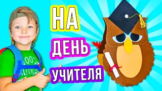 ОТКРЫТКА НА ДЕНЬ УЧИТЕЛЯ своими руками из бумаги СОВА / Как сделать подарок учителю