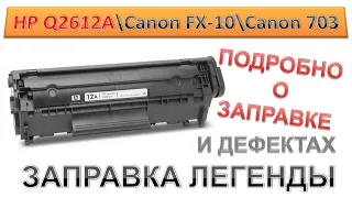 #160 Заправка картриджа HP Q2612A  Canon FX-10  Canon 703 | ПОДРОБНО О ЗАПРАВКЕ HP 12A