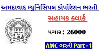 AMC bharti 2024 | AMC Sahayak clerk recruitment 2024 | #gujaratjobvacancy