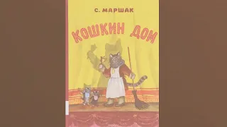 Аудиосказка Кошкин дом