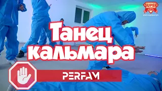 ТАНЕЦ КАЛЬМАРА / PERFAM - Тише едешь, дальше будешь