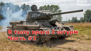 В тылу врага 2 штурм - Первый бой