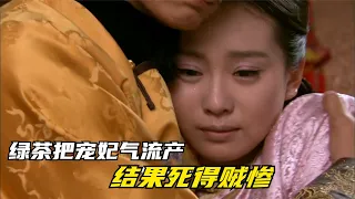 綠茶嫉妒宮女成寵妃，故意把她氣流產，結果全族被滅死無葬身之地 #电影 #电影解说 #影视 #影视解说 #剧情