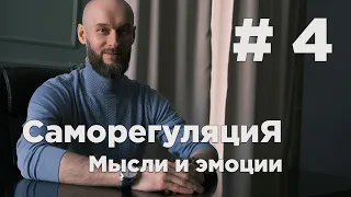 курс Саморегуляция | Урок #4 мысли и эмоции