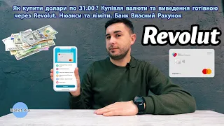 Як купити долари по 31.00 ? Купівля валюти та виведення готівкою через Revolut. Нюанси та ліміти.БВР