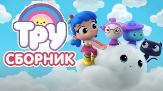 Мультик 🍭 ТРУ и Радужное Королевство - СБОРНИК 🌥  Волшебное Облачко 🌧