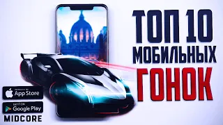 Топ 10 лучших мобильных гонок на Андроид и ios | Cсылки для скачиваний