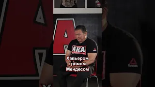 Main Event Podcast. Хавьер Мендес, самый титулованный тренер по MMA.