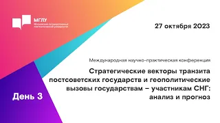 МНПК «Стратегические векторы транзита постсоветских государств и геополитические вызовы» //день 3