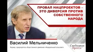 Василий Мельниченко: Провал нацпроектов – это диверсия против собственного народа