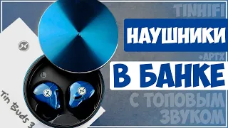 TinHiFi Tin Buds 3 | APTX | НАУШНИКИ В БАНКЕ 🙂🎧