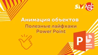 Анимация объектов. Полезные лайфхаки PowerPoint