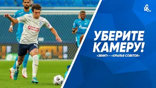 Уберите камеру! «Зенит» - «Крылья Советов»