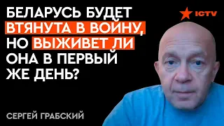 Грабский: Беларусь оттягивает наши войска, но САМА... СЕВЕРНЫЙ КОТЕЛ неизбежен?