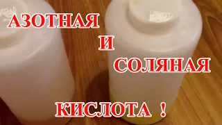 ИЗГОТОВЛЕНИЕ КУСТАРНОЙ, АЗОТНОЙ И СОЛЯНОЙ КИСЛОТЫ !!!