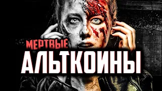 💀 МЕРТВЫЕ АЛЬТКОИНЫ В ТВОЕМ ПОРТФЕЛЕ (часть 2 + БОНУС)