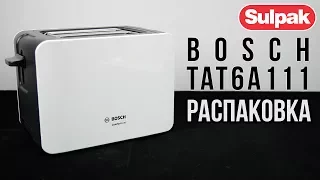 Тостер Bosch TAT6A111 распаковка (www.sulpak.kz)