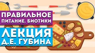 Лекция Д.Е. Губина «Правильное питание для здоровья и долголетия. БИОТИКИ»