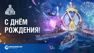 С днём рождения, Warships Blitz!