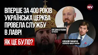 Вперше за 400 років українська церква у Лаврі. Як це було? – Олексій Гончарук, Богдан Кутєпов