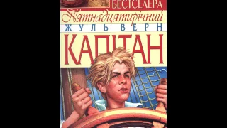 Жуль Верн Пятнадцятирічний капітан Частина 2 Розділ 4