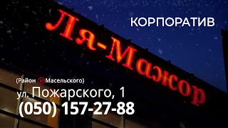 Ля Мажор Харьков Новогодний корпоратив