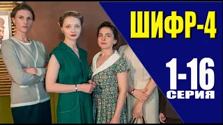 ШИФР 4 СЕЗОН 1-16 серия (2024) Детектив // Премьера Первый канал. анонс