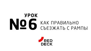 Шестой урок по скейтбордингу. Как правильно съезжать с рампы. Страховка.