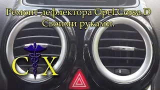 Ремонт дефлектора Opel Corsa D, Remove and repair of the Opel Corsa D air vent grill DIY