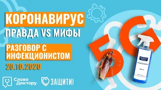 МОЖНО ЛИ АЛКОГОЛЕМ УБИТЬ КОРОНАВИРУС? Разговор с инфекционистом