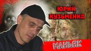 Маньяк из Украины Юрий Кузьменко