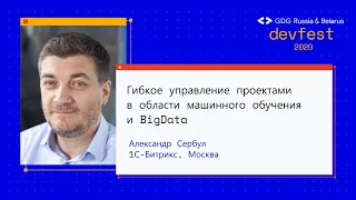 Александр Сербул | Гибкое управление проектами в области машинного обучения и BigData