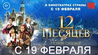 Официальный трейлер фильма «12 месяцев. Новая сказка»