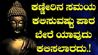 Buddha motivational quotes in kannada|inspirational quotes in kannada|motivational speech in kannada