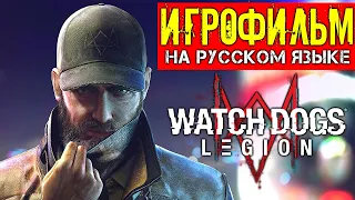 Watch dogs 3 legion ВАЧ ДОГС 3 Легион Игрофильм на русском языке 2020 все катсцены