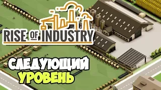 Rise of Industry | Следующий уровень производства #2