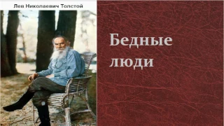 Лев Николаевич Толстой.    Бедные люди.  аудиокниги.