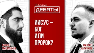 Дебаты между мусульманином и христианином: Кто есть Иисус? (Мирзаханов – Абакумов) | НЕвечные ДЕБАТЫ