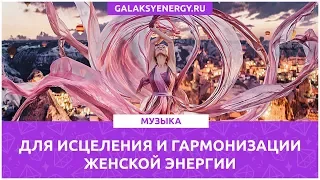 Музыка для женщин. Сила женской энергии