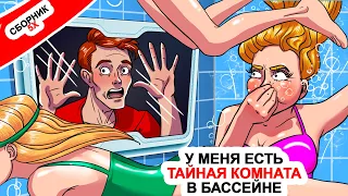 У меня есть тайная комната в бассейне ⭐Топ  5 историй про тайны и секреты