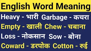 English Word Meaning Practice | english word meaning in hindi | English Vocabulary Words