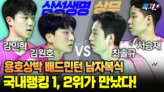 용호상박 배드민턴 남자복식 국내랭킹 1, 2위가 만났다! 강민혁-김원호(삼성생명) VS 최솔규-서승재(상무) (badminton)