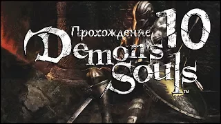 Старый Герой ● Король Штормов (Прохождение Demon's Souls #10)