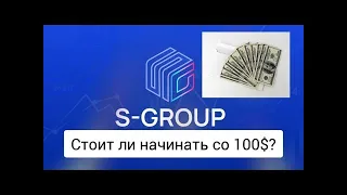 $+% Стоит ли начинать со 100$ в Элитном бизнесе на Форекс в компании S-Group (Sincere Systems Group)