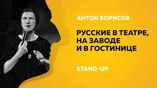 Stand-up (Стендап) | Русские в театре, на заводе и в гостинице | Антон Борисов