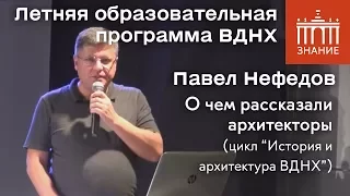 Павел Нефедов | О чем рассказали архитекторы | Знание.ВДНХ