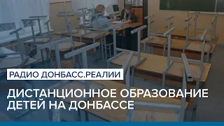 «Почитайте что-то»: чему учат детей в карантин | Радио Донбасс Реалии